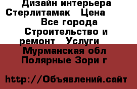 Дизайн интерьера Стерлитамак › Цена ­ 200 - Все города Строительство и ремонт » Услуги   . Мурманская обл.,Полярные Зори г.